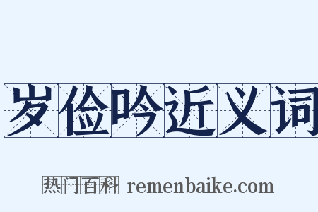 岁俭吟近义词是什么意思的图片